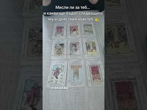 Видео: Той/тя мълчи… но картите не мълчат. Ето какви ще са следващите му действия към теб.