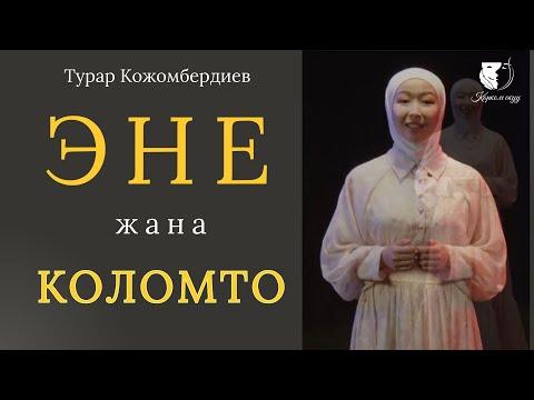 Видео: Поэзия / Раиса Акылтай кызы / Турар Кожомбердиев "Эне жана коломто"
