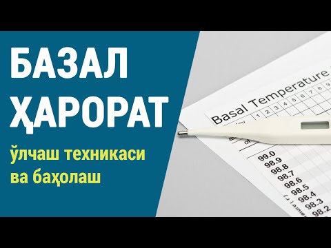 Видео: Базал ҳарорат: ўлчаш техникаси ва баҳолаш