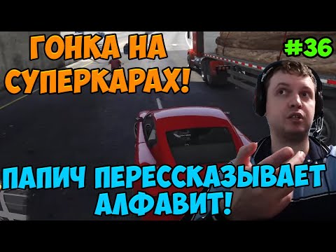 Видео: Папич играет в ГТА 5! Гонка! 36