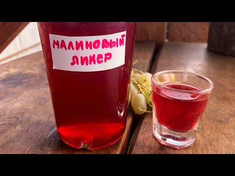 Видео: Малиновый ликер - шикарный рецепт в домашних условиях от Алколайф