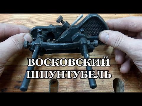 Видео: Шпунтубель Сестрорецкого завода имени Воскова.