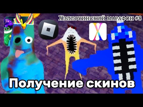 Видео: ОТКРЫВАЕМ НОВЫЕ СКИНЫ в хеллоуинском обновлении GARTEN OF BANBAN RP X! - Хэллоуинский марафон #8