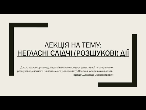 Видео: Негласні слідчі (розшукові) дії