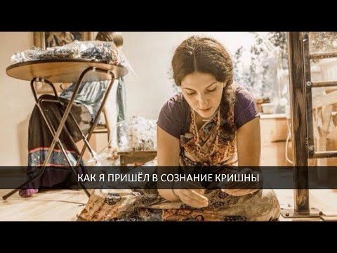 Видео: Как я пришел во сознание Кришны - Валлабха Кумари д.д. - Часть 1