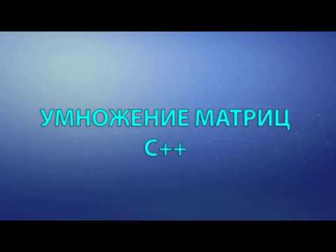 Видео: Умножение матриц c++. Как умножить матрицы на c++.