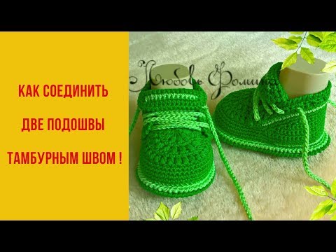 Видео: Как соединить две подошвы тамбурным швом!