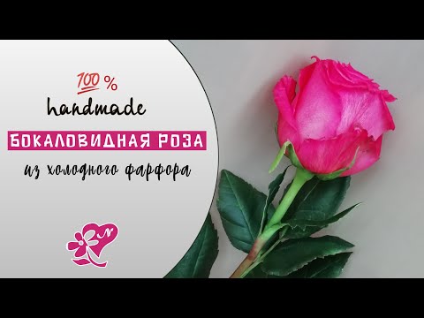 Видео: ЛЕПКА И ИНТЕРЕСНАЯ ТОНИРОВКА РОЗЫ холодный фарфор. Glass-shaped rose made of cold porcelain DIY