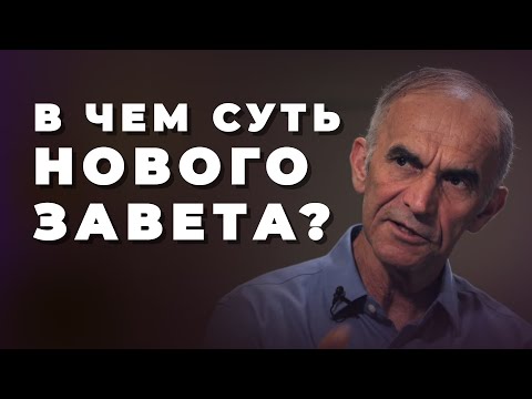 Видео: С кем Бог заключил Новый Завет? Какие условия Нового Завета?
