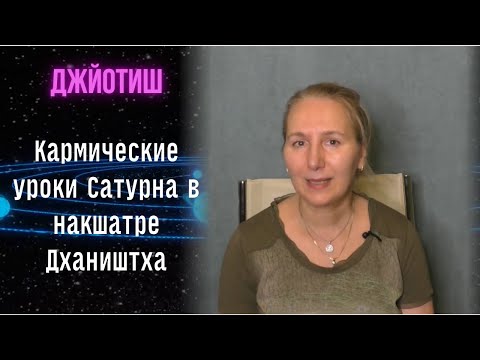 Видео: Кармические уроки Сатурна в накшатре Дхаништха  | Астрология Джйотиш