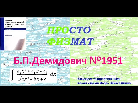 Видео: № 1951 из сборника задач Б.П.Демидовича (Неопределённые интегралы).