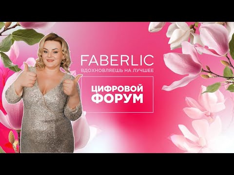 Видео: Запись Цифрового форума Faberlic 2024