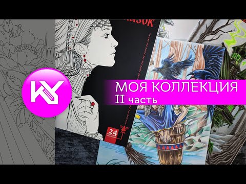 Видео: Коллекция раскрасок, II часть