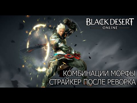 Видео: Black Desert Страйкер после реворка (Комбинации Морфы)