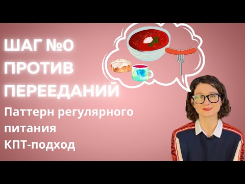 Видео: Как перестать переедать? Шаг 0: паттерн регулярного питания. Психотерапия перееданий.