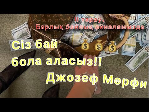Видео: Сіз бай бола аласыз! ІІ тарау. Джозеф Мөрфи.
