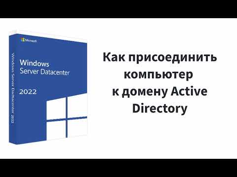 Видео: Как присоединить компьютер к домену Active Directory