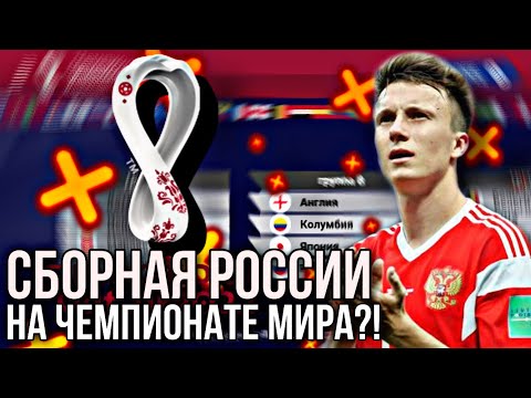 Видео: СБОРНАЯ РОССИИ на ЧМ?! | КАРЬЕРА за СБОРНУЮ РОССИИ в WSC! - World Soccer Champs