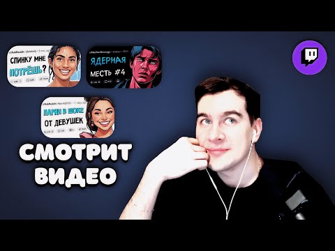 Видео: БРАТИШКИН СМОТРИТ ВИДЕО | АПВОУТ,  ПОПУЛЯРНЫЕ ВИДЫ СКАМА, ЧТО НЕ ТАК С ЖЕНЩИНАМИ В ТВИТТЕРЕ?