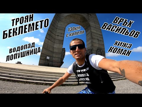 Видео: От ТРОЯН до БЕКЛЕМЕТО - връх ВАСИЛьОВ - КРЕПОСТ СОСТРА - ВОДОПАД ЛОПУШНИЦА и хижа КОМАН - 130км 1ден