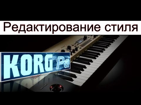 Видео: Korg Pa900~Работа со стилем~Копирование ⭐ Create copies of the Korg styles~manual