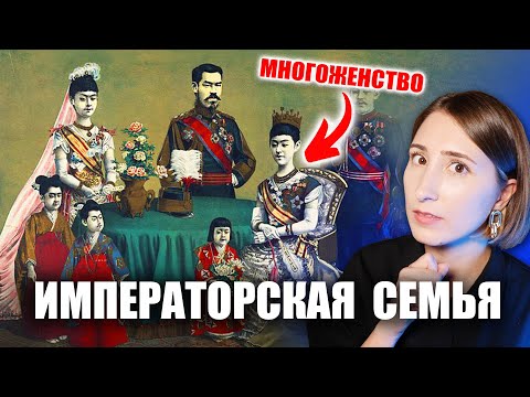 Видео: Вся правда об ИМПЕРАТОРСКОЙ СЕМЬЕ ЯПОНИИ. Из легенд до наших дней