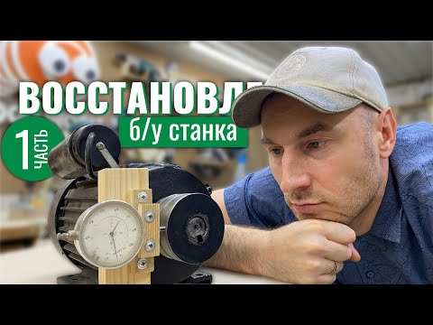 Видео: РЕДКАЯ удача. ВОССТАНОВЛЕНИЕ б/у станка Кратон Ч 1