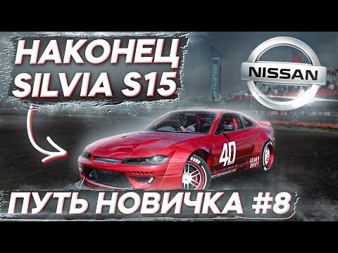 Видео: ПОКУПКА SILVIA S15 (SPECTOR RS)! ТУРНИРЫ ПАРНЫЙ ДРИФТ В СТОКЕ! ПУТЬ НОВИЧКА В CARX DRIFT RACING 2 #8