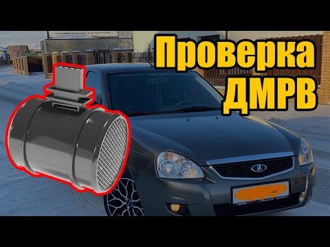 Видео: Как проверять ДМРВ правильно? Машина глохнет, обороты плавают. Приора ♣♣♣