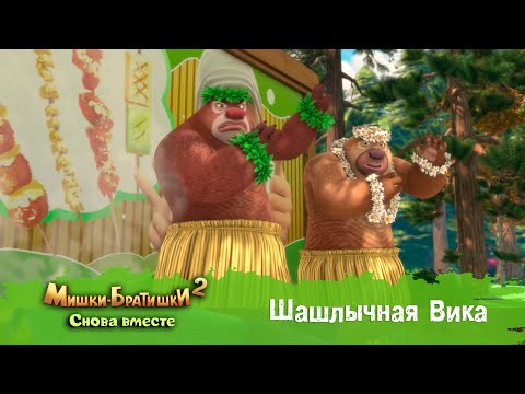 Видео: Мишки-Братишки. Снова вместе - Серия 37 - Шашлычная Вика - Мультик - Продолжение Медведи-соседи