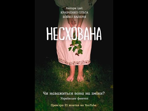 Видео: Короткометражний фільм "Несхована"