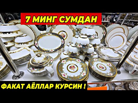 Видео: 7 МИНГ СУМДАН ПОСУДАЛАР КЕЛДИ! ФАКАТ 7 КУН ШОШИЛИНГ | ТУРТКУЛЬ ОПТОМ ПОСУДА БОЗОР НАРХЛАРИ 2025