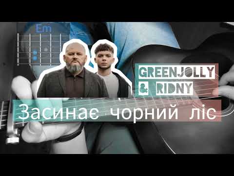 Видео: "Засинає чорний ліс" Greenjolly & Ridny. Як грати на гітарі