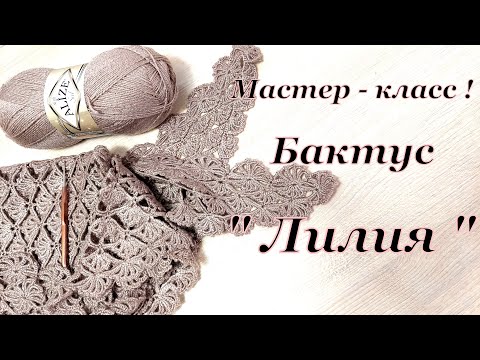 Видео: Мастер- класс !!! Вяжем от петельки к изделию !!! Бактус   " Лилия "