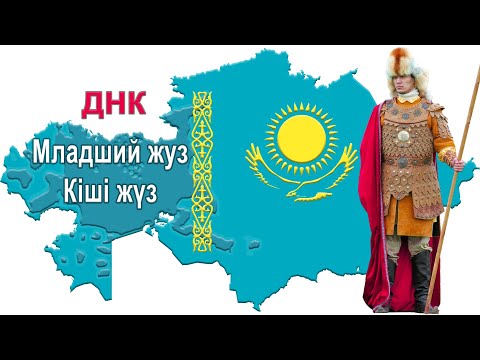 Видео: Происхождение казахов Младшего жуза с точки зрения генетики (по Y-хромосоме)