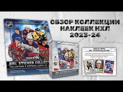 Видео: ОБЗОР КОЛЛЕКЦИИ НАКЛЕЕК НХЛ / Topps NHL Sticker Collection 2023-24 / Альбом и распаковка 5 паков