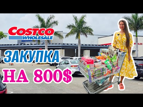 Видео: Закупка в Costco на 800$ на месяц!