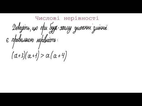 Видео: Числові нерівності (9 клас)