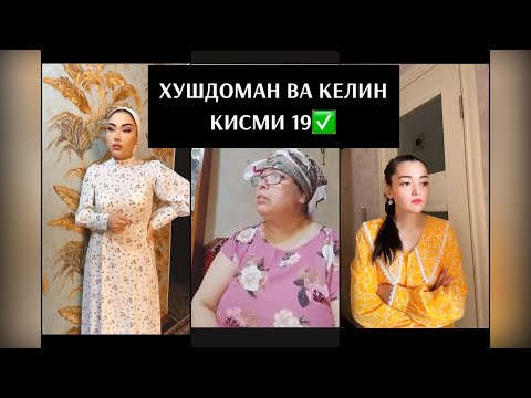 Видео: ХУШДОМАН ВА КЕЛИНХО КИСМИ 19✅