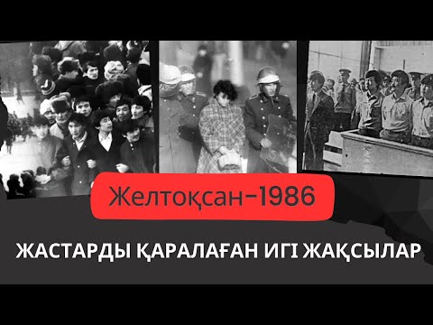 Видео: Желтоқсан-1986: Жастарды қаралаған игі жақсылар