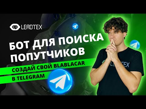 Видео: Как создать аналог BLABLACAR в Telegram