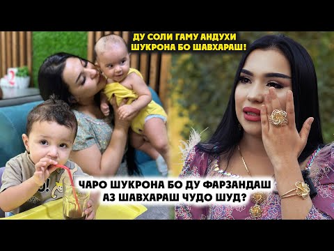 Видео: ЧАРО ШУКРОНА БО ДУ ФАРЗАНДАШ АЗ ШАВХАРАШ ЧУДО ШУД? / ДУ СОЛИ ГАМУ АНДУХИ ШУКРОНА БО ШАВХАРАШ!