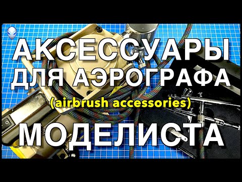 Видео: Инструмент для моделизма Part 15. Аксессуары (Дополнения) для аэрографа/Airbrush Accessoires