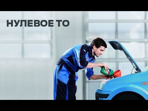 Видео: Что такое нулевое ТО? Стоит ли проходить промежуточное техобслуживание на новом автомобиля?