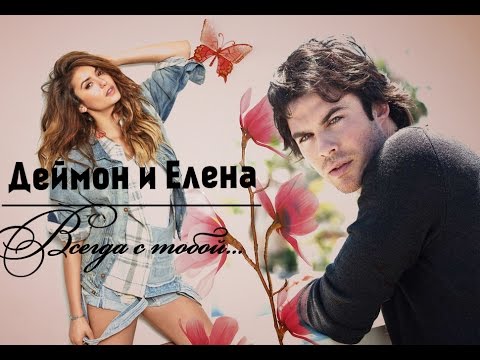 Видео: { Деймон и Елена } ► Всегда с тобой [AU]