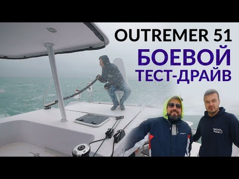 Видео: Мечта кругосветчика - Outremer 51 . Тест-драйв и обзор катамарана