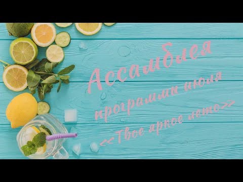 Видео: Ассамблея