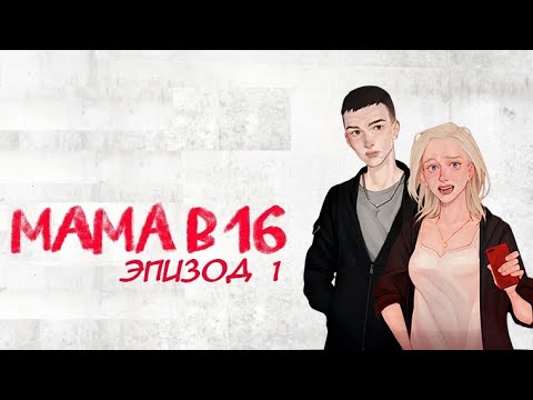 Видео: Я беременна в 16 - Эпизод 1. Прохождение без комментариев