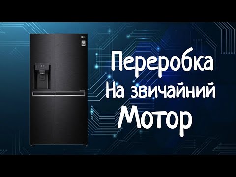 Видео: LG Side-By-Side Переробка на ЗВИЧАЙНИЙ Мотор
