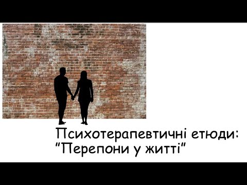 Видео: Етюди. Перепони у житті